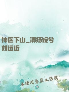 神医下山